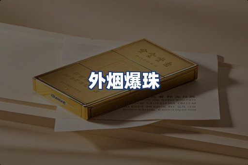 外烟爆珠